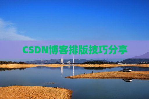 CSDN博客排版技巧分享
